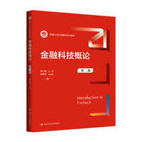 金融科技概论（第二版）（新编21世纪金融学系列教材）