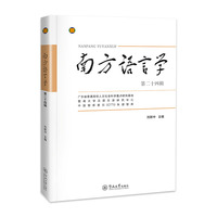 南方语言学.第二十四辑