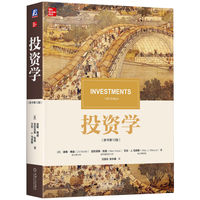 投资学（原书第12版）   [美]滋维·博迪       亚历克斯·凯恩          艾伦·J.马库斯