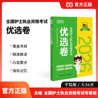 2026全国护士执业资格考试优选卷
