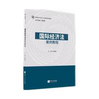 国际经济法案例教程