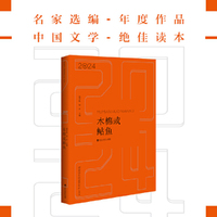 木棉或鲇鱼：2024年中国短篇小说精选