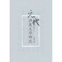 元代涉医文学研究