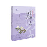 多元视野下的明清时代(博闻自选文丛)