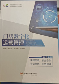  门店数字化运营管理