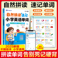 自然拼读速记小学英语单词正版书籍英语启蒙入门级基础教学通用三四五六年级课外阅读书籍小学生单词速背方法单词汇总