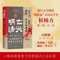 明亡清兴 1618—1662年的战争、外交与博弈（万维钢亲笔作序！ 葛剑雄、马勇、施展、李不白一致推荐）