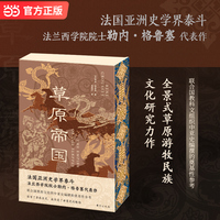 草原帝国 刷边版 法国亚洲史学界泰斗 法兰西学院院士勒内·格鲁塞代表作 联合国教科文组织中亚史编撰的奠基性参考 当当自营