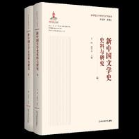 新中国文学史料与研究丛书（两卷）