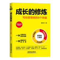 成长的修炼：写给管理者的6个锦囊