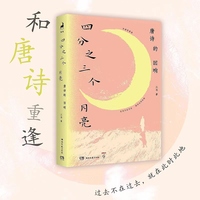 四分之三个月亮 唐诗的回响