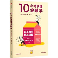 10小时读懂金融学 不用花费太多的时间没有携带负担 只需要10小时认真阅读 你看世界的视角或许已经改变