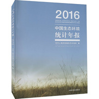 中国生态环境统计年报 2016