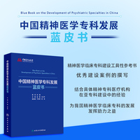 中国精神医学专科发展蓝皮书