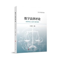数字法律评论  2025年第1辑
