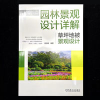 园林景观设计详解：草坪地被景观设计   汤池明   景观 景观设计 图解 绿色设计