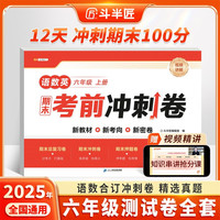 斗半匠期末考前冲刺卷六年级上册试卷语文数学测试卷人教版期末考试期末冲刺100分单元专项复习测试卷子