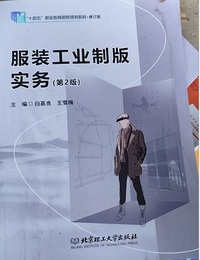 服装工业制版实务(第2版)