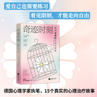 奇迹时刻:获得全新的认知与领悟，如何爱自己，打破原生家庭限制，找寻真正的自由与自爱