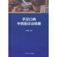 手足口病中西医诊治精要