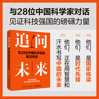 追问未来：与28位中国科学家的前沿对话