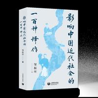 影响中国近代社会的一百种译作