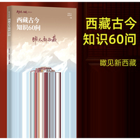 我爱你，西藏系列从书--瞰见新西藏:西藏古今知识60问