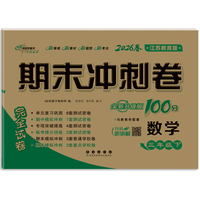 期末冲刺卷100分数学三年级 下册26春(苏教版)(全新版)