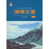 海啸灾害(第2版）