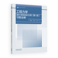 工程力学（静力学和材料力学）（第4版）习题全解