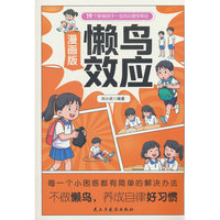 漫画版懒鸟效应