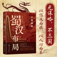 蜀汉布局 通俗易懂有料有趣有知识点 中国通史书读三国史 透过地理看历史畅销