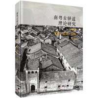 南粤古驿道理论研究 第二卷 聚落?建筑?园林
