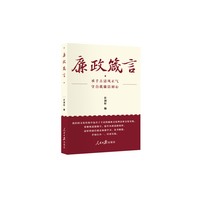 廉政箴言（承千古清风正气，守自我廉洁初心）