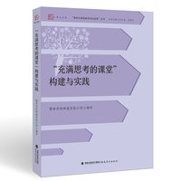“充满思考的课堂”构建与实践（“新时代课堂教学深化改革”丛书）