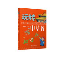 玩转中草药：宫廷里的药方