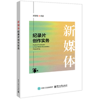 新媒体纪录片创作实务