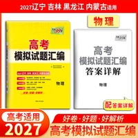 天利38套 2027 物理 高考模拟试题汇编(辽宁、吉林、黑龙江、内蒙古适用)