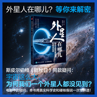 外星人在哪儿：地外文明探索史话和费米佯谬