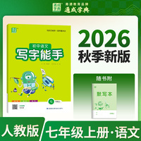 通成学典 26秋初中语文写字能手 7年级上·人教 同步专项练习册 写字听写小能手拼音汉字训练