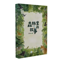 森林里的故事