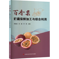 百香果贮藏保鲜加工与综合利用