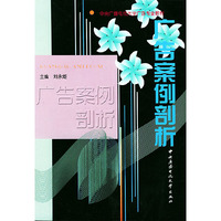 广告案例剖析(教育部人才培养模式改革和开放教育试点教材)