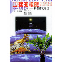 地球的极限（初中三年级）/初中课外读本——科普作文精选
