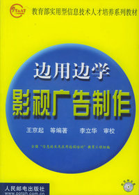 边用边学影视广告制作（附CD-ROM光盘一张）