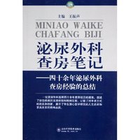 泌尿外科查房笔记--四十余年泌尿外科查房经验的总结