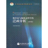 概率论与随机过程中的泛函分析(影印版)/天元基金影印数学丛书