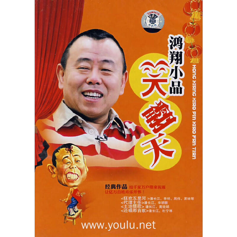 潘长江小品专辑(六)(vcd)