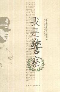 我是警察