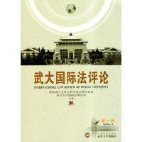 武大国际法评论(第一卷)(VOL.1)